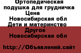 Ортопедическая подушка для грудничка › Цена ­ 500 - Новосибирская обл. Дети и материнство » Другое   . Новосибирская обл.